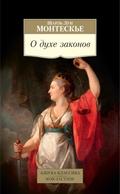 De l’esprit des loix