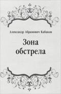 Zona obstrela (in Russian Language) - Kabakov  Aleksandr Abramovich