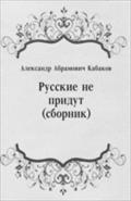 Russkie Ne Pridut (Sbornik) (In Russian Language) - Kabakov  Aleksandr Abramovich
