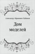 Dom modelej (in Russian Language) - Kabakov  Aleksandr Abramovich