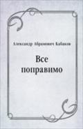 Vse popravimo (in Russian Language) - Kabakov  Aleksandr Abramovich