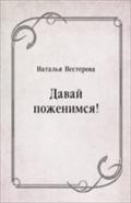 Davaj pozhenimsya! (in Russian Language) - Nesterova Natal'ya