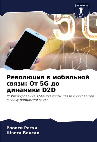 Rewolüciq w mobil’noj swqzi: Ot 5G do dinamiki D2D
