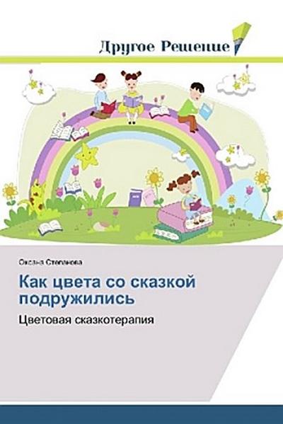 Kak cweta so skazkoj podruzhilis’