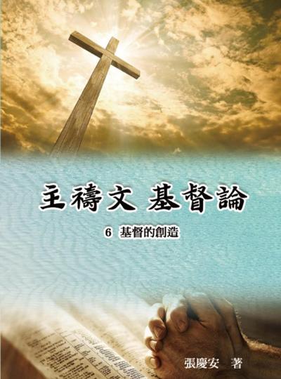 主禱文.基督論6.基督的創造