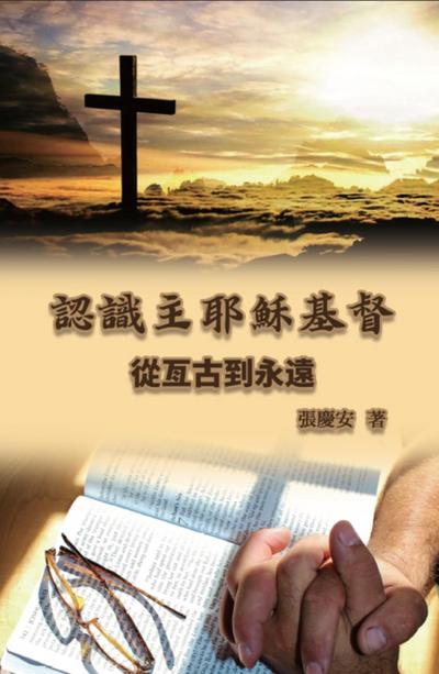 認識主耶穌基督. 從亙古到永遠