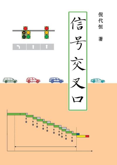 Signalized Intersections, Chinese Edition