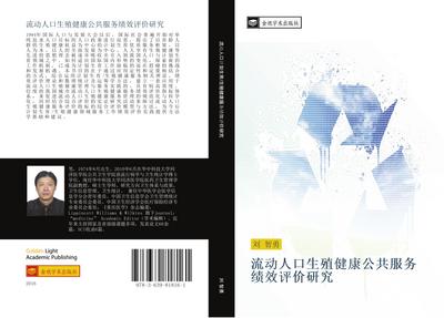 liu dong ren kou sheng zhi jian kang gong gong fu wu ji xiao ping jia yan jiu