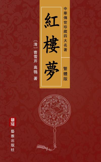 A Dream of Red Mansions (Traditional Chinese Edition) - Treasured Four Great Classical Novels Handed Down from Ancient China