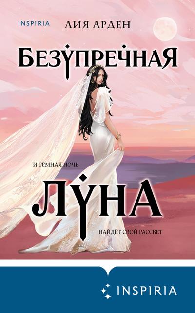 Bezuprechnaya Luna