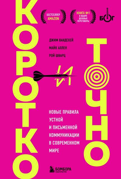 Korotko i tochno. Novye pravila ustnoy i pismennoy kommunikatsii v sovremennom mire