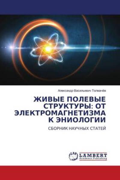 ZhIVYE POLEVYE STRUKTURY: OT JeLEKTROMAGNETIZMA K JeNIOLOGII