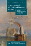 The Antropocene and the Humanities