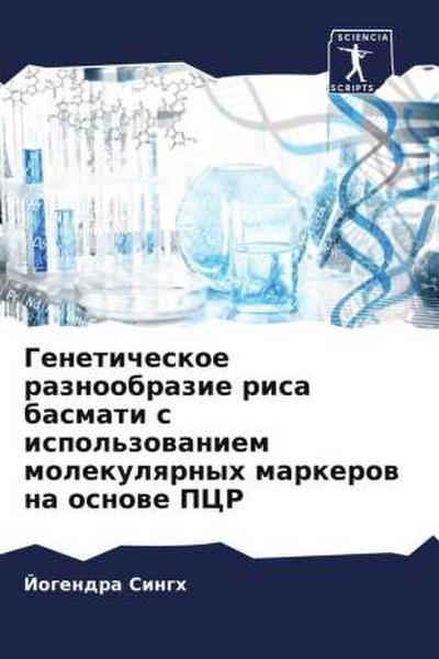Geneticheskoe raznoobrazie risa basmati s ispol’zowaniem molekulqrnyh markerow na osnowe PCR