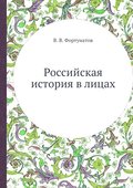 Rossiyskaya istoriya v licah