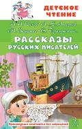 Rasskazy russkih pisateley