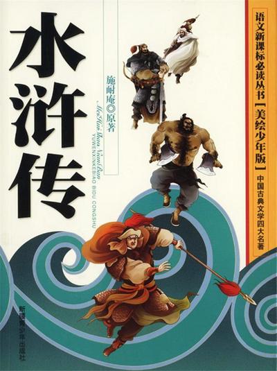 Four Major Classical Novels*Water Margin(Illustrated Version for Young Readers)