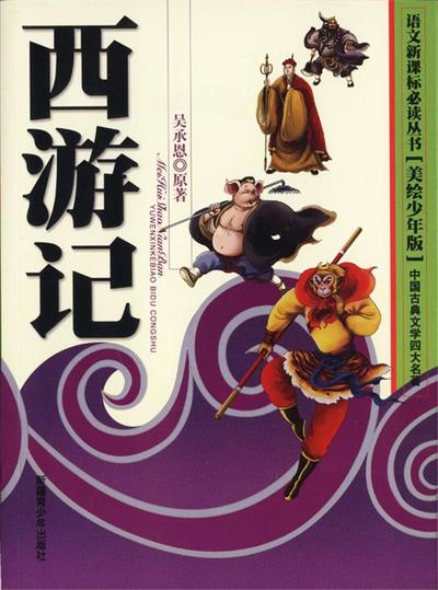 Four Major Classical Novels*Journey to the West(Illustrated Version for Young Readers)