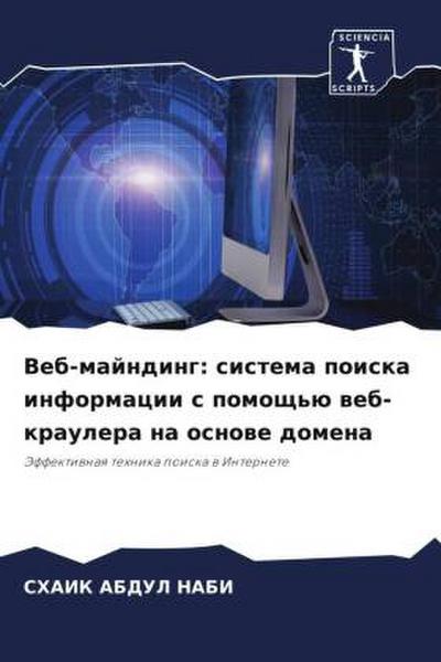 Veb-majnding: sistema poiska informacii s pomosch’ü web-kraulera na osnowe domena