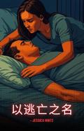 以逃亡之名