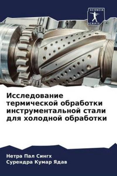 Issledowanie termicheskoj obrabotki instrumental’noj stali dlq holodnoj obrabotki