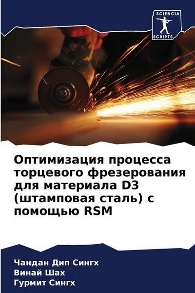 Optimizaciq processa torcewogo frezerowaniq dlq materiala D3 (shtampowaq stal’) s pomosch’ü RSM