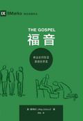 The Gospel / 福 音 (Simplified Chinese)