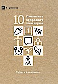 What Is a Healthy Church Member? / ДЕСЯТЬ ПРИЗНАКОВ ЗДОРОВОГО ЧЛЕНА ЦЕРКВИ