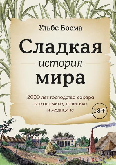 The World of Sugar. How the Sweet Stuff Transformed Our Politics, Health, and Environment over 2,000 Years