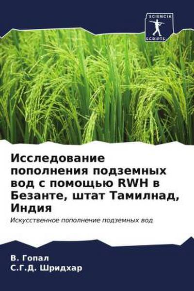 Issledowanie popolneniq podzemnyh wod s pomosch’ü RWH w Bezante, shtat Tamilnad, Indiq