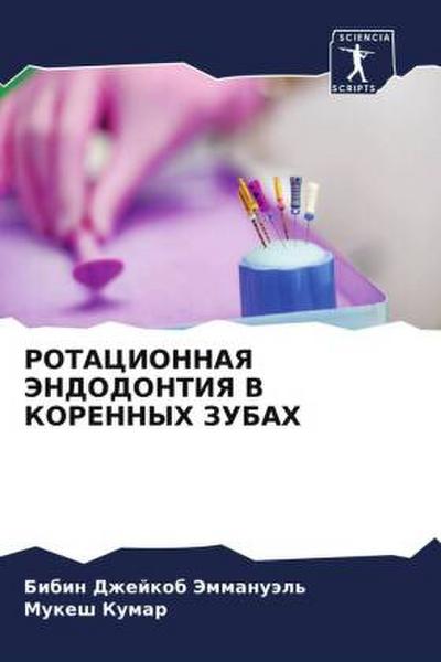 ROTACIONNAYa JeNDODONTIYa V KORENNYH ZUBAH