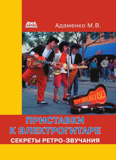 Pristavki k elektrogitare. Sekrety retro-zvuchaniya