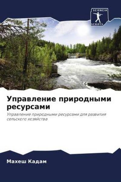 Uprawlenie prirodnymi resursami