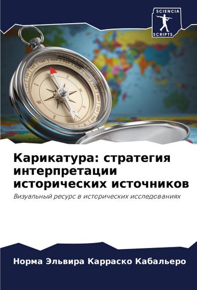 Karikatura: strategiq interpretacii istoricheskih istochnikow