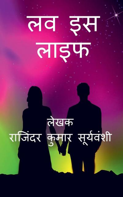 Love is Life / &#2354;&#2357; &#2311;&#2360; &#2354;&#2366;&#2311;&#2347;: &#2346;&#2381;&#2352;&#2375;&#2350; &#2325;&#2368; &#2340;&#2354;&#2366;&#2