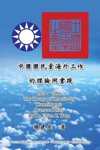 The Theory and Practice of Kuomintang’s Overseas Policy (1924-1991)