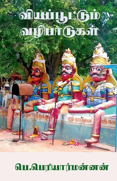 Viyappoottum Vazhibaadugal / &#2997;&#3007;&#2991;&#2986;&#3021;&#2986;&#3010;&#2975;&#3021;&#2975;&#3009;&#2990;&#3021; &#2997;&#2996;&#3007;&#2986;&