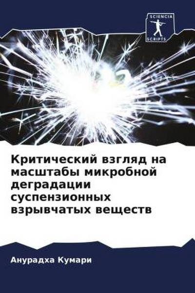 Kriticheskij wzglqd na masshtaby mikrobnoj degradacii suspenzionnyh wzrywchatyh weschestw