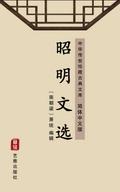Zhao Ming Wen Xuan(Simplified Chinese Edition)