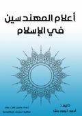 Notable engineers in Islam