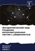Algoritmicheskij mir: Sozdanie intellektual’nyh sistem s uwerennost’ü