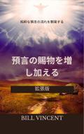 預言の賜物を増し加える：純粋な預言の流れを開発する（拡張版）