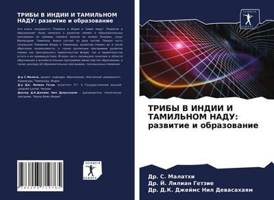 TRIBY V INDII I TAMIL’NOM NADU: razwitie i obrazowanie