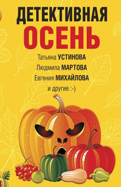 Detektivnaya osen