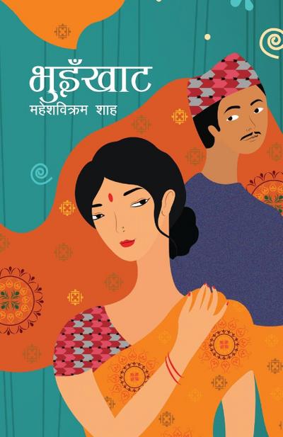 Bhuinkhat (&#2349;&#2369;&#2311;&#2305;&#2326;&#2366;&#2335;)