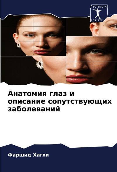 Anatomiq glaz i opisanie soputstwuüschih zabolewanij