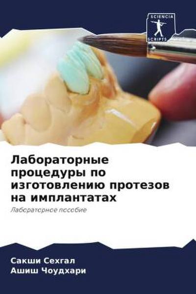 Laboratornye procedury po izgotowleniü protezow na implantatah