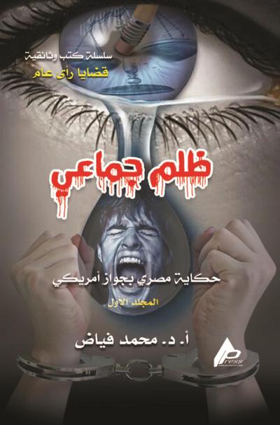 الظُّلْمُ الْجَمَاعِيُّ