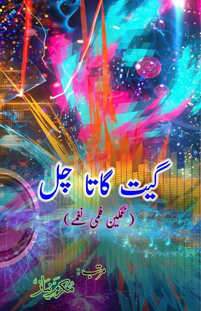 Geet gaata chal - Sad film songs