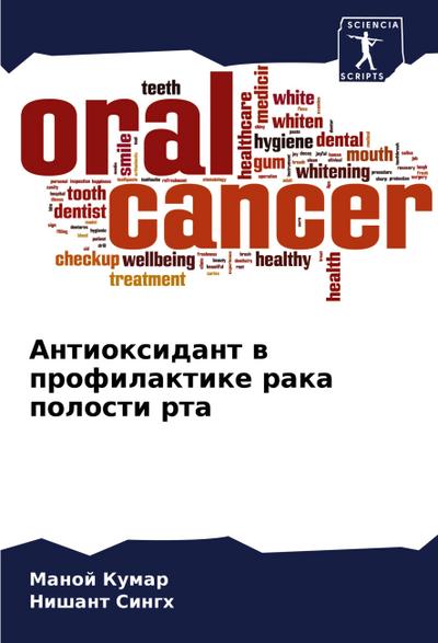 Antioxidant w profilaktike raka polosti rta